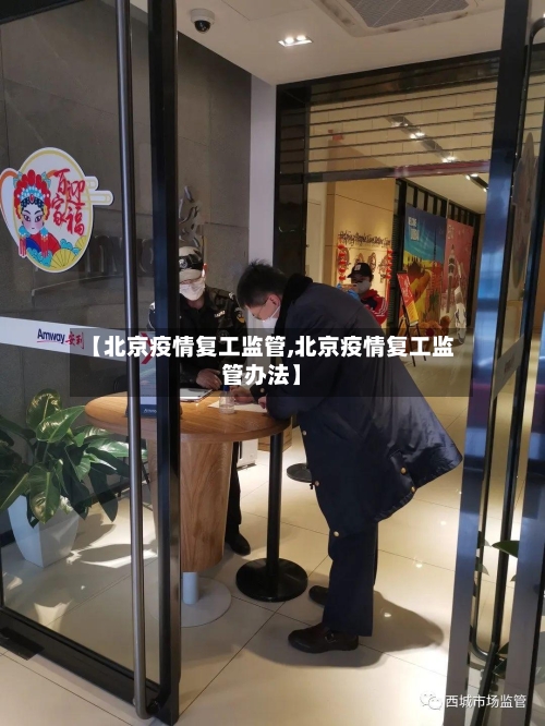 【北京疫情复工监管,北京疫情复工监管办法】
