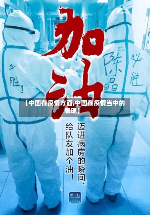 【中国在疫情方面,中国在疫情当中的表现】