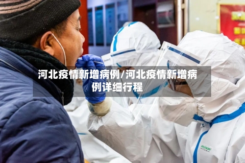 河北疫情新增病例/河北疫情新增病例详细行程-第3张图片