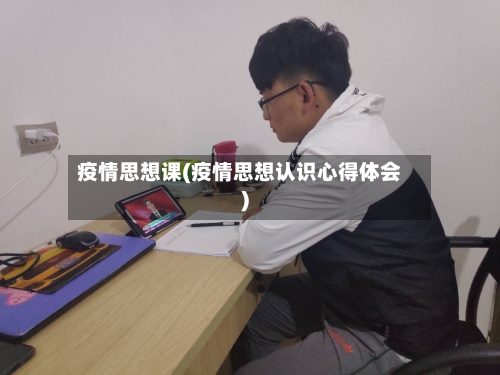 疫情思想课(疫情思想认识心得体会)