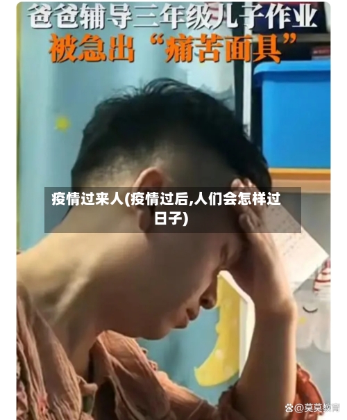 疫情过来人(疫情过后,人们会怎样过日子)