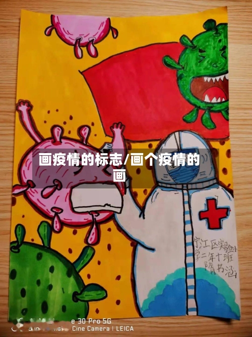 画疫情的标志/画个疫情的画