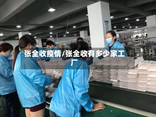 张全收疫情/张全收有多少家工厂-第2张图片