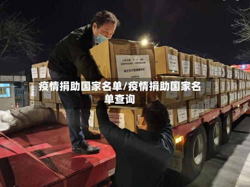 疫情捐助国家名单/疫情捐助国家名单查询