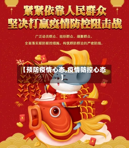 【预防疫情心态,疫情防控心态】