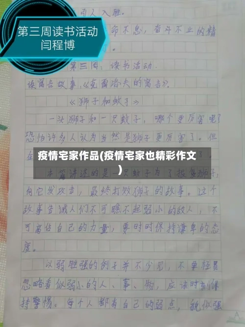 疫情宅家作品(疫情宅家也精彩作文)