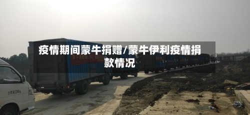 疫情期间蒙牛捐赠/蒙牛伊利疫情捐款情况-第2张图片