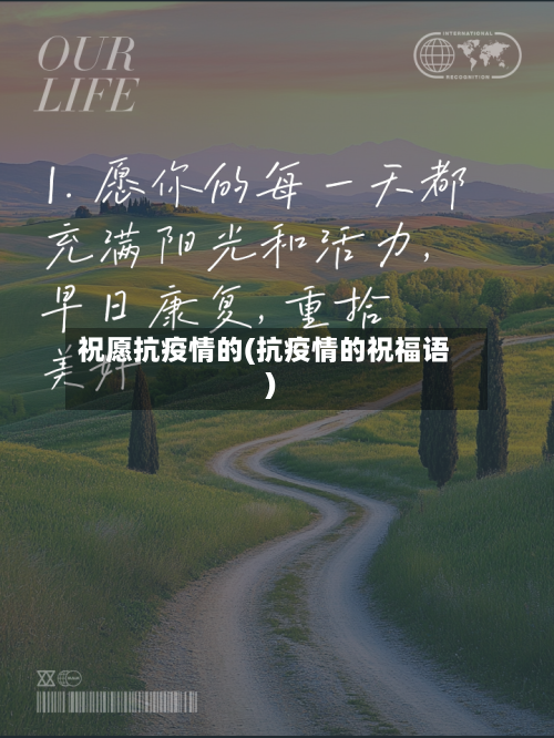 祝愿抗疫情的(抗疫情的祝福语)