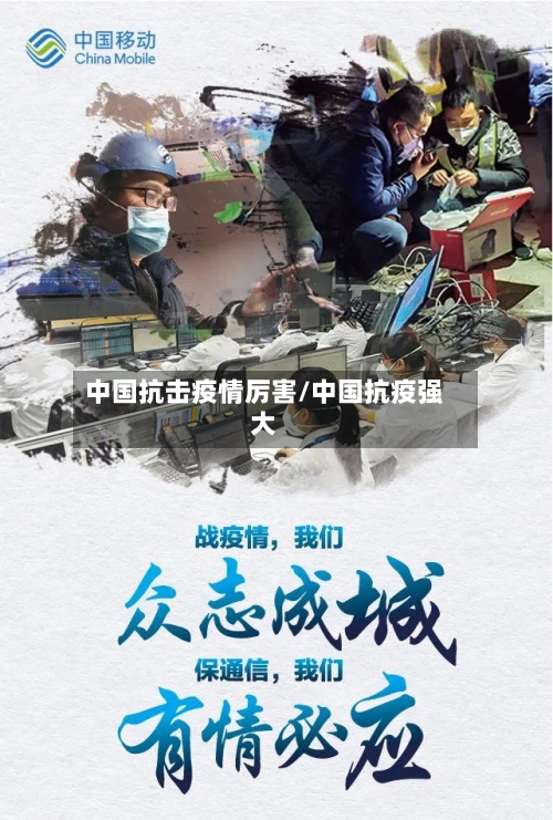 中国抗击疫情厉害/中国抗疫强大
