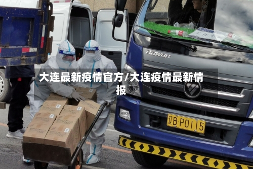 大连最新疫情官方/大连疫情最新情报-第3张图片