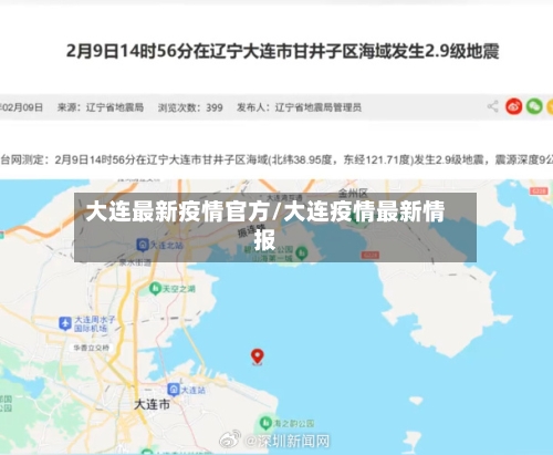 大连最新疫情官方/大连疫情最新情报