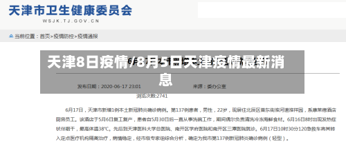 天津8日疫情/8月5日天津疫情最新消息