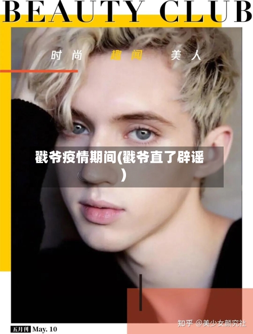 戳爷疫情期间(戳爷直了辟谣)