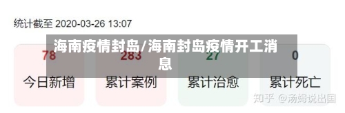 海南疫情封岛/海南封岛疫情开工消息-第2张图片