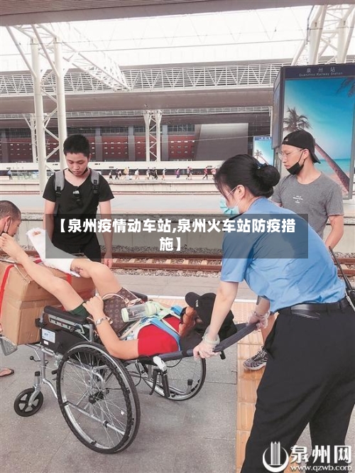 【泉州疫情动车站,泉州火车站防疫措施】-第2张图片