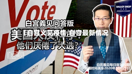 【白宫义见疫情,白宫最新情况】-第2张图片