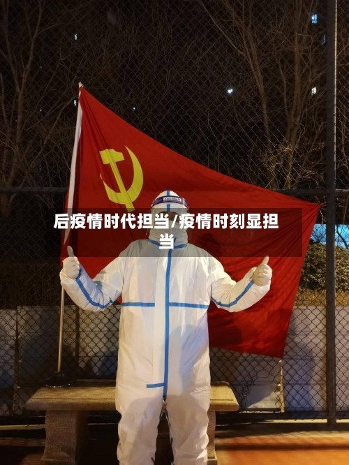 后疫情时代担当/疫情时刻显担当