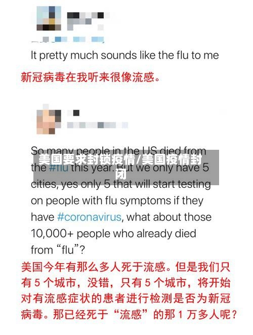 美国要求封锁疫情/美国疫情封闭