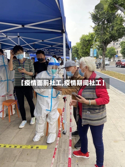 【疫情面前社工,疫情期间社工】-第2张图片