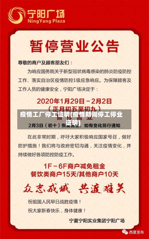 疫情工厂停工证明(疫情期间停工停业证明)-第3张图片