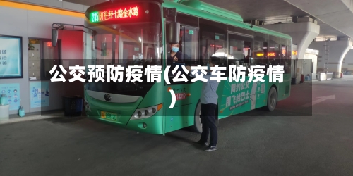 公交预防疫情(公交车防疫情)