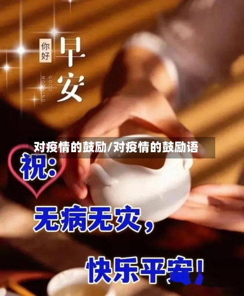 对疫情的鼓励/对疫情的鼓励语