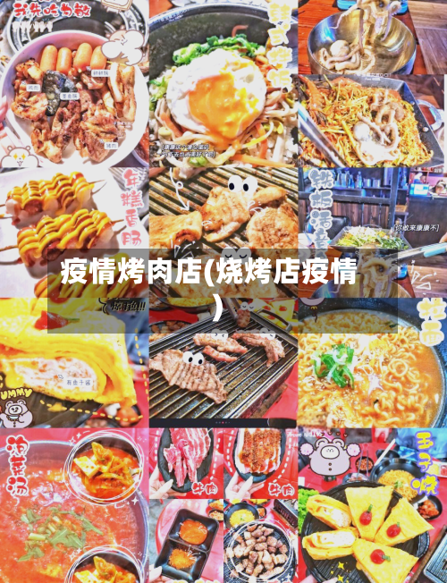 疫情烤肉店(烧烤店疫情)