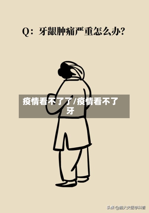 疫情看不了了/疫情看不了牙-第2张图片