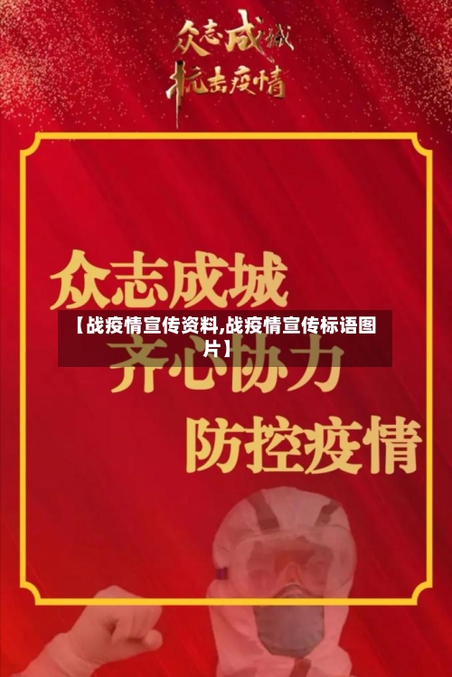 【战疫情宣传资料,战疫情宣传标语图片】