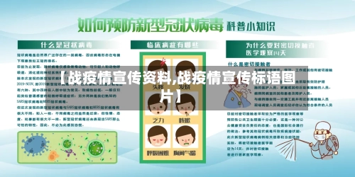 【战疫情宣传资料,战疫情宣传标语图片】-第3张图片