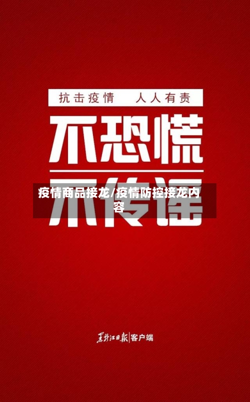 疫情商品接龙/疫情防控接龙内容