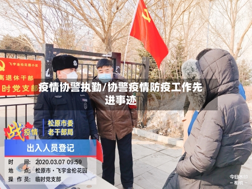 疫情协警执勤/协警疫情防疫工作先进事迹