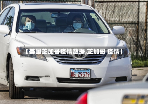【美国芝加哥疫情数据,芝加哥 疫情】-第2张图片