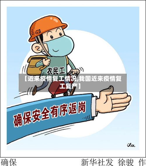 【近来疫情复工情况,我国近来疫情复工复产】