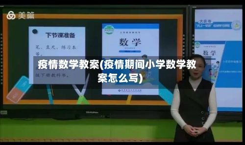 疫情数学教案(疫情期间小学数学教案怎么写)-第2张图片