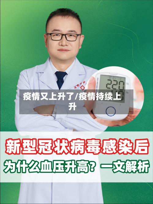 疫情又上升了/疫情持续上升