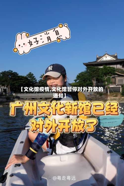 【文化馆疫情,文化馆暂停对外开放的通知】