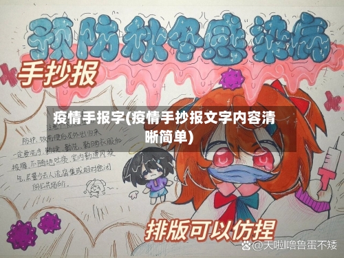 疫情手报字(疫情手抄报文字内容清晰简单)