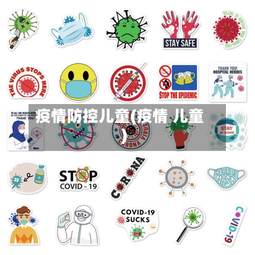 疫情防控儿童(疫情 儿童)-第2张图片