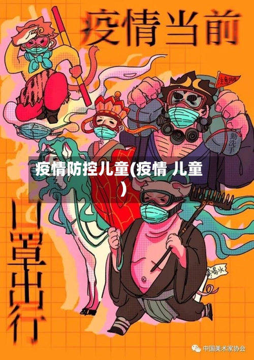 疫情防控儿童(疫情 儿童)