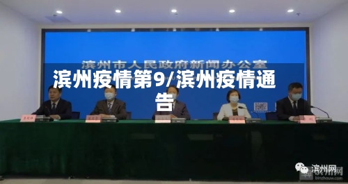滨州疫情第9/滨州疫情通告-第2张图片
