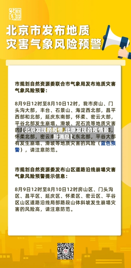 【北京发现的疫情,北京发现的疫情最新消息】