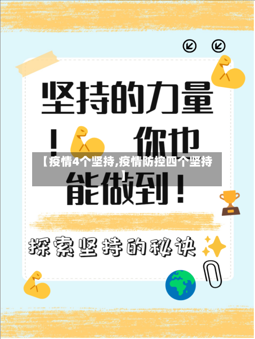 【疫情4个坚持,疫情防控四个坚持】