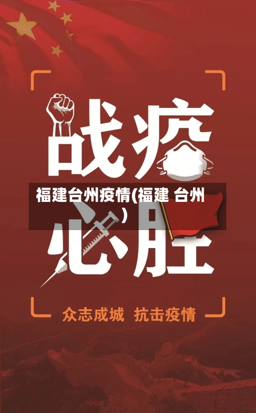 福建台州疫情(福建 台州)-第3张图片