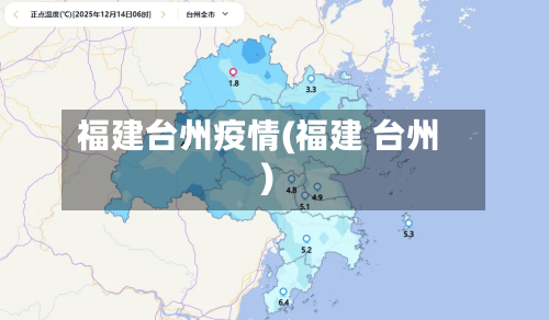 福建台州疫情(福建 台州)