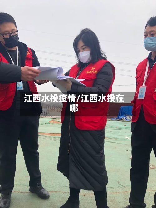 江西水投疫情/江西水投在哪-第2张图片