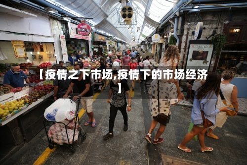 【疫情之下市场,疫情下的市场经济】