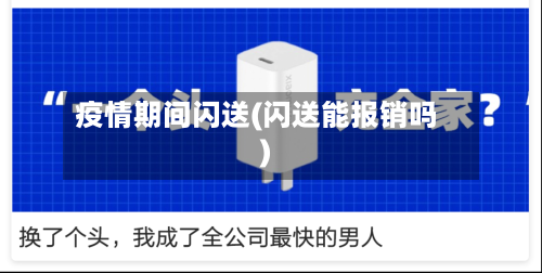 疫情期间闪送(闪送能报销吗)