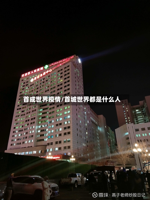 首成世界疫情/首城世界都是什么人