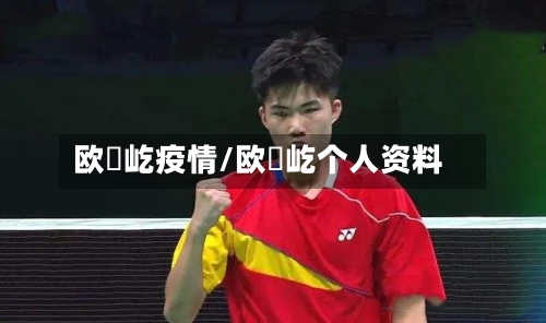 欧烜屹疫情/欧烜屹个人资料